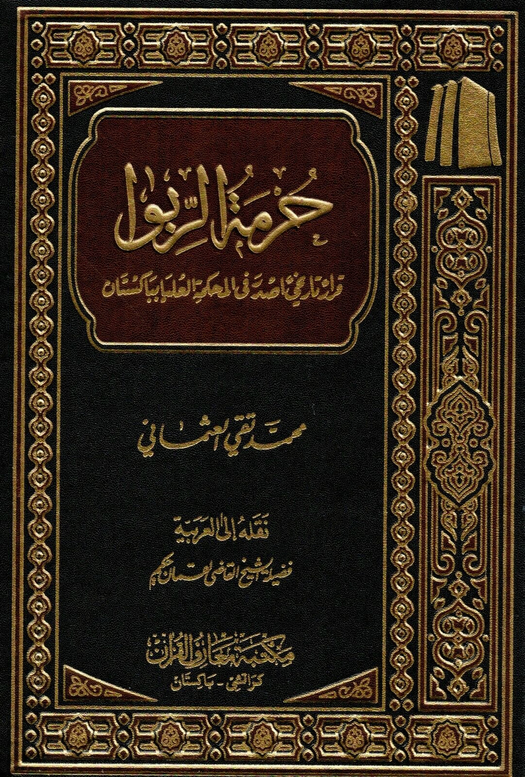 Hurmat al-Riba