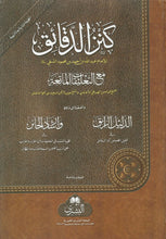 Load image into Gallery viewer, Kanz al-Daqa&#39;iq - Large Darsi Edition
