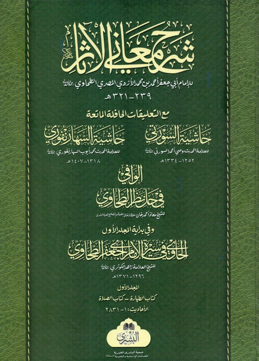 Sharh Ma'ani al-Athar - Vol 1