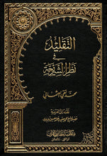 Load image into Gallery viewer, Al-Taqleed fi Nazar al-Shari&#39;ah - Taqleed in the View of the Shari&#39;ah
