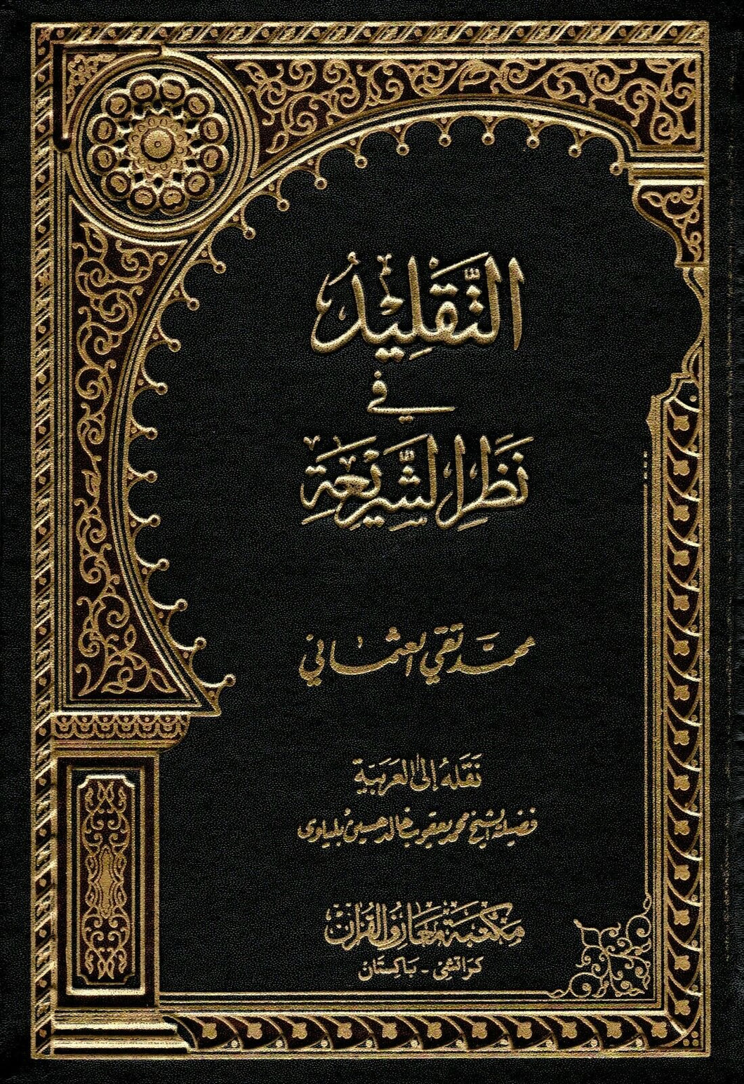 Al-Taqleed fi Nazar al-Shari'ah - Taqleed in the View of the Shari'ah