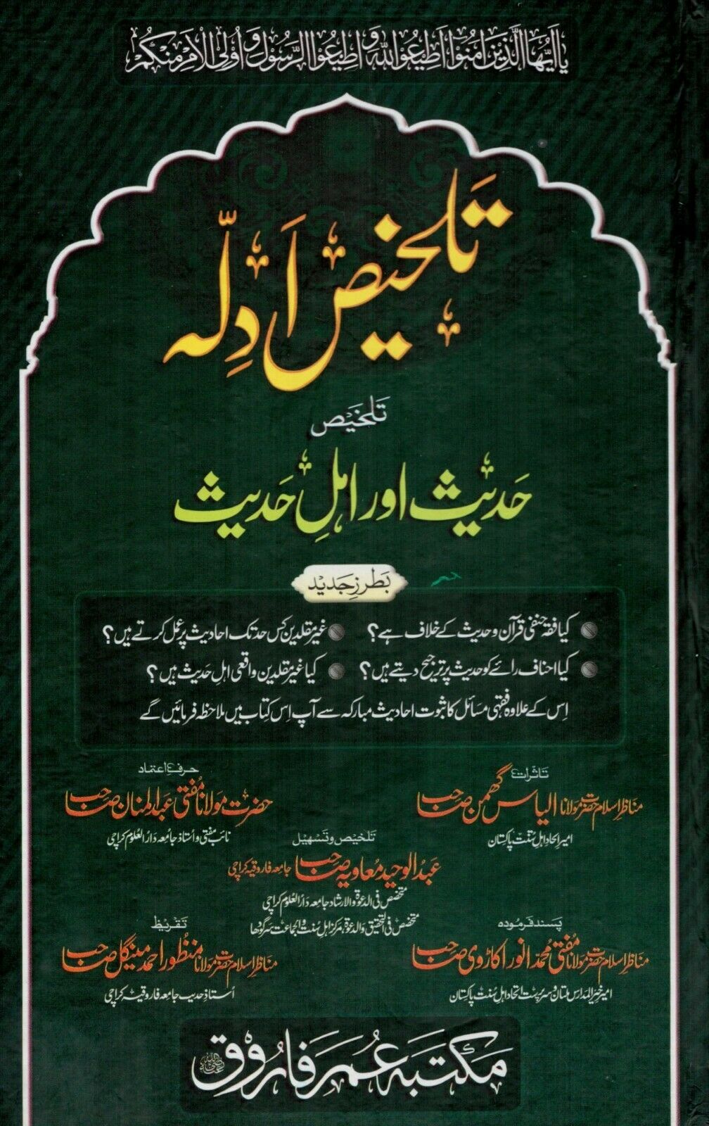 Talkhis Adillah - Hadees Aur Ahl - e - Hadees