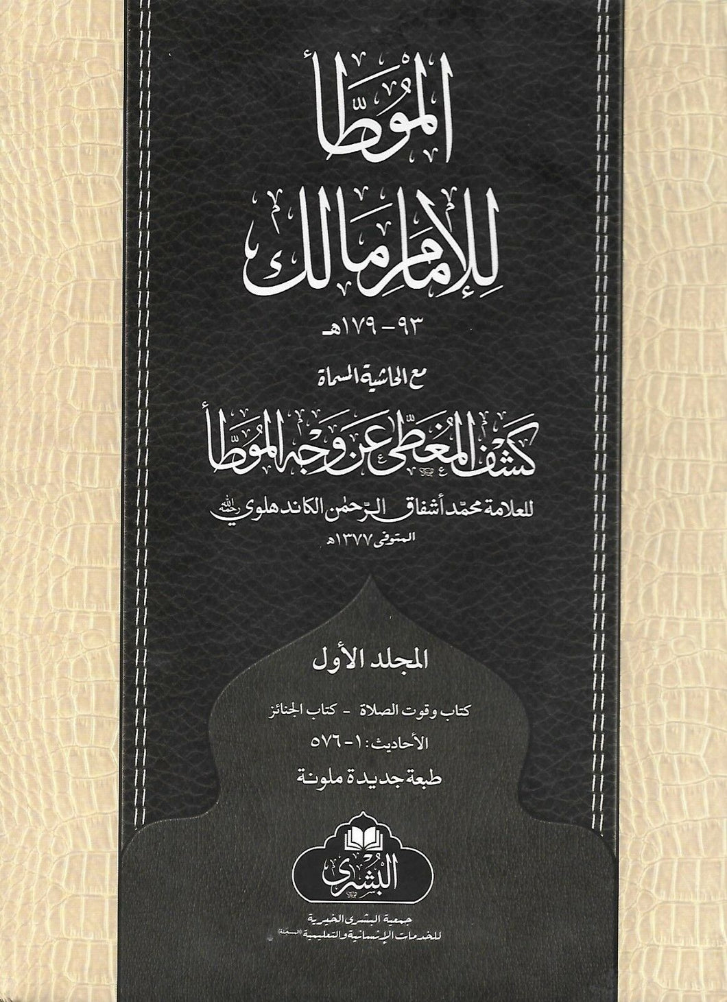 Al Muwatta Li Al-Imam Malik (Arabic) 3 Volume Set