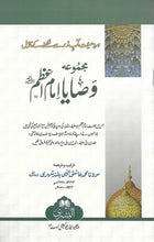 Load image into Gallery viewer, Majmu&#39;ah Wasaya Imam A&#39;zam (R.A)
