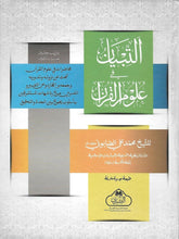 Load image into Gallery viewer, Al-Tibyan fi &#39;Ulum Al-Quran *
