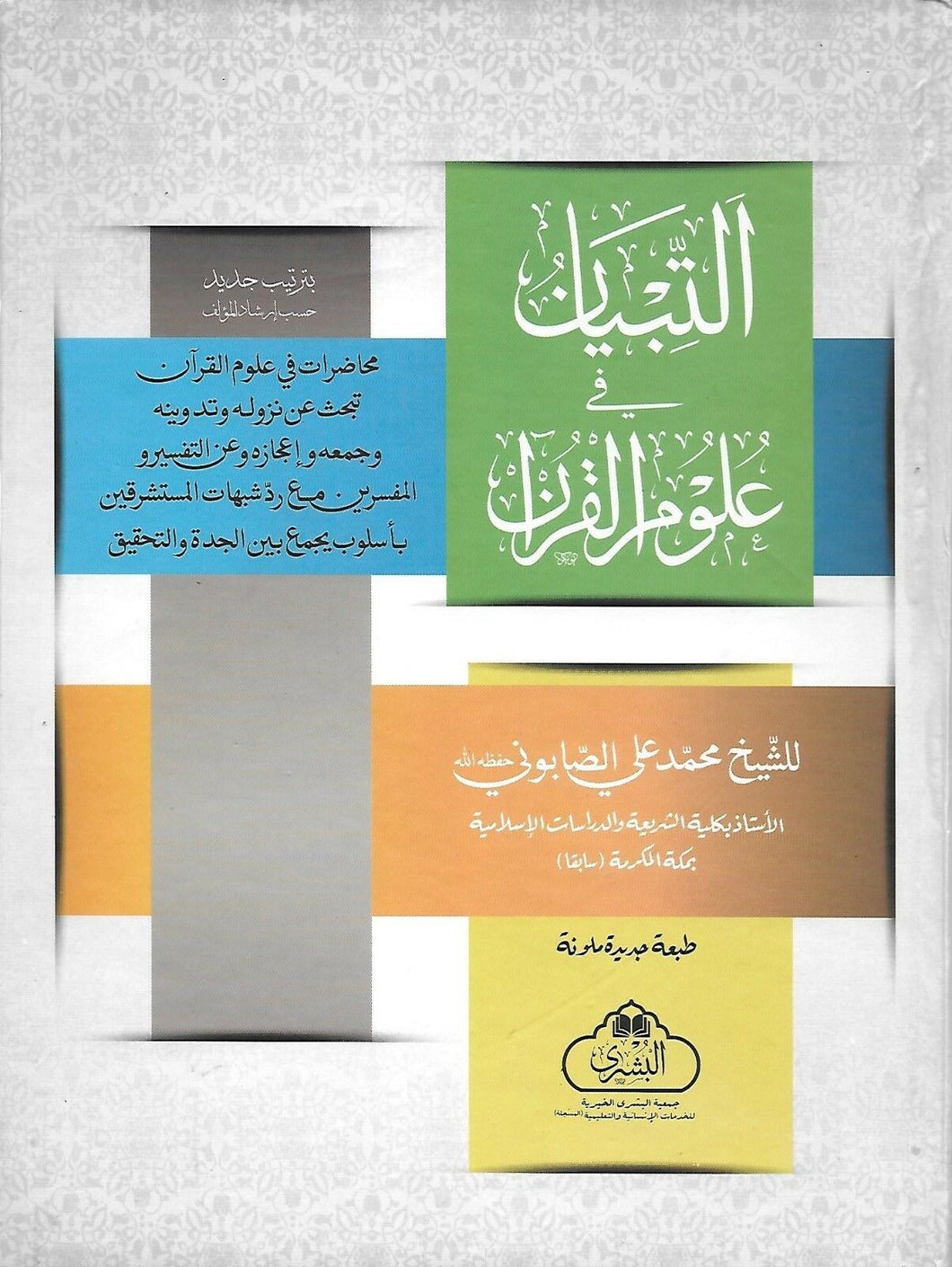 Al-Tibyan fi 'Ulum Al-Quran *