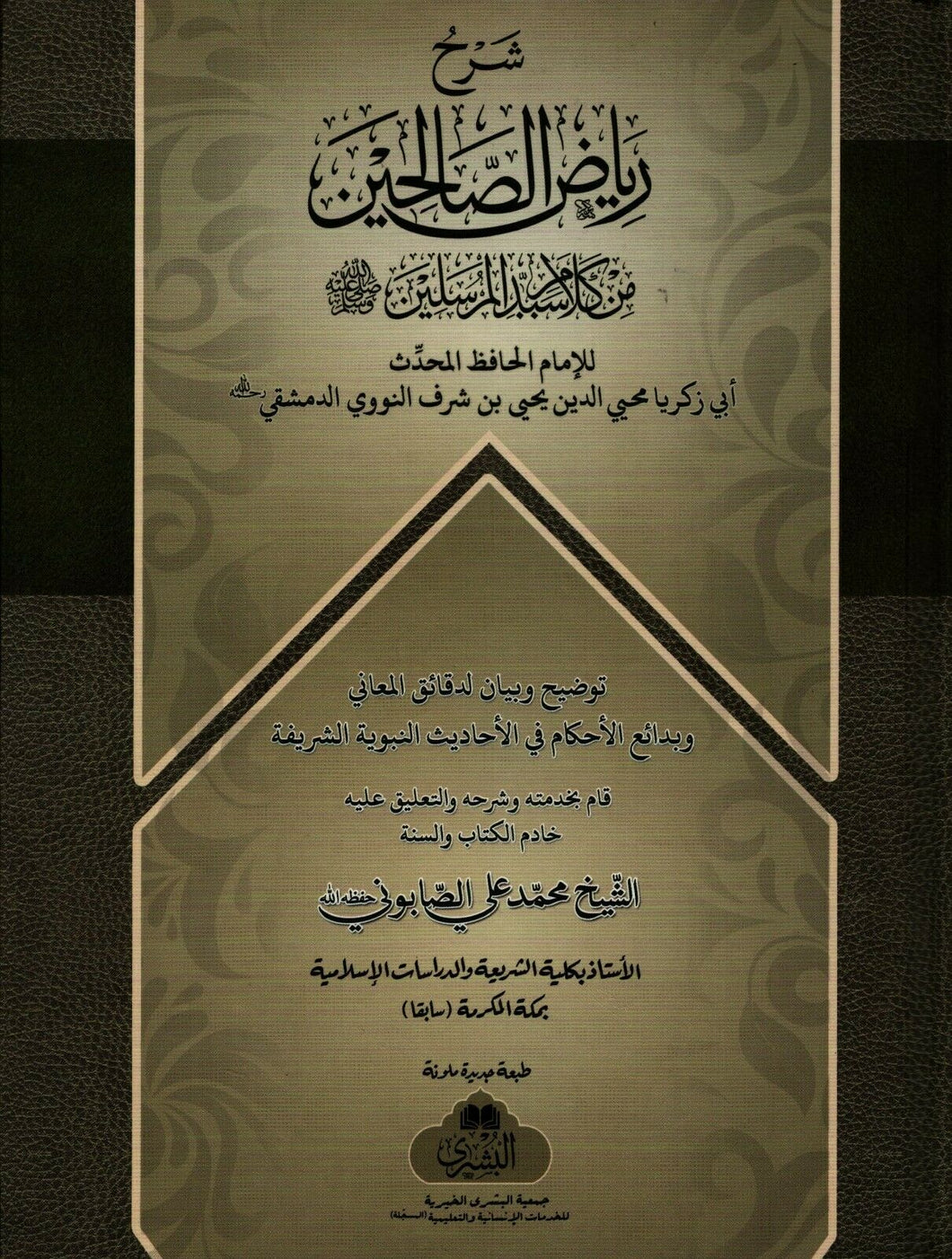 Sharh Riyadh Al-Saliheen