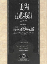 Load image into Gallery viewer, Al Muwatta Li Al-Imam Malik (Arabic) 3 Volume Set
