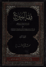 Load image into Gallery viewer, Fiqh al-Buyu&#39; &#39;ala al-Mathahib al-Arba&#39;ah 2 Volume Set
