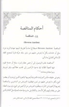 Load image into Gallery viewer, Fiqh al-Buyu&#39; &#39;ala al-Mathahib al-Arba&#39;ah 2 Volume Set
