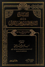 Load image into Gallery viewer, Al-Tibyan fi Bayan al-Nasikh wal Mansukh minal Qur&#39;an
