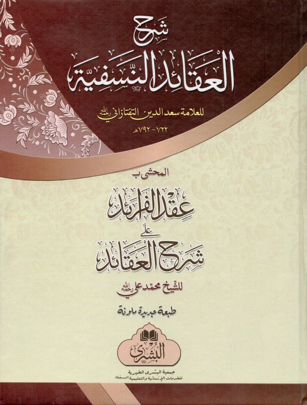 Sharh Al-'Aqa'id Al-Nasafiyyah