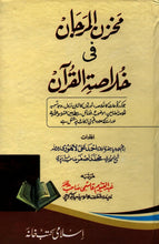 Load image into Gallery viewer, Makhzanul Marjaan fi Khulaasatil Qur&#39;an
