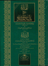 Load image into Gallery viewer, Al-Hidayah - Volumes 3 &amp; 4 (Akhirain) - Large
