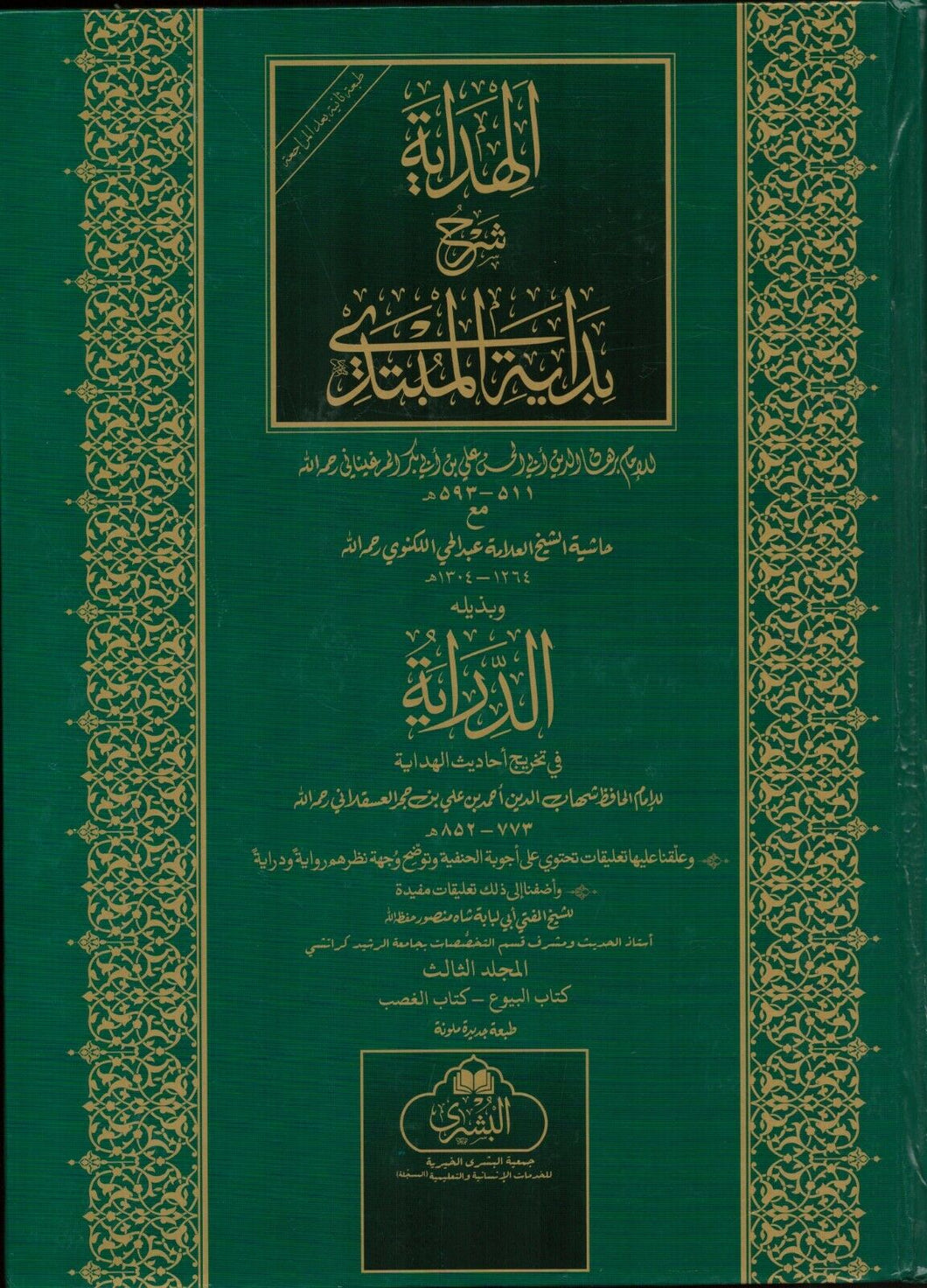 Al-Hidayah - Volumes 3 & 4 (Akhirain) - Large