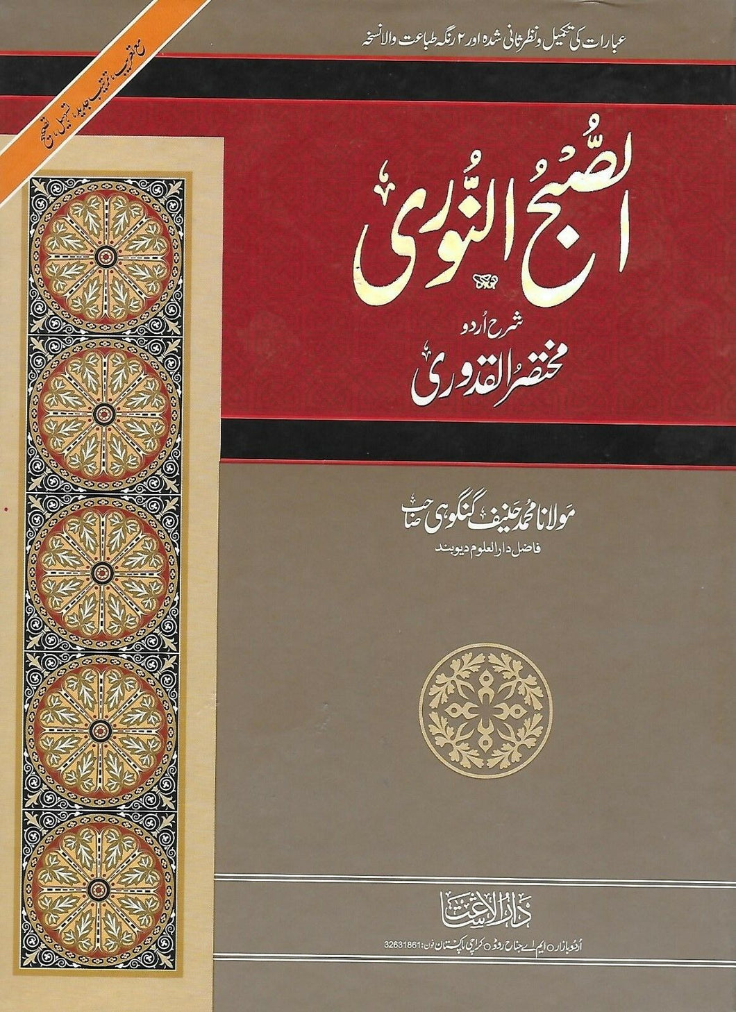 Al-Subh Al-Nuri Sharh Mukhtasar al-Quduri