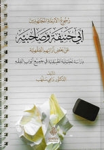 Load image into Gallery viewer, Ruju&#39;u Aimmatul Mujtahideen Abi Hanifa wa Sahibayhi &#39;An Ba&#39;dhi Aara-ihim Al-Fiqh
