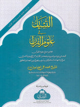 Load image into Gallery viewer, Al-Tibyan fi &#39;Ulum Al-Quran
