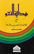 Load image into Gallery viewer, Hidayat al-Nahw with Commentary, Exercises &amp; Questions
