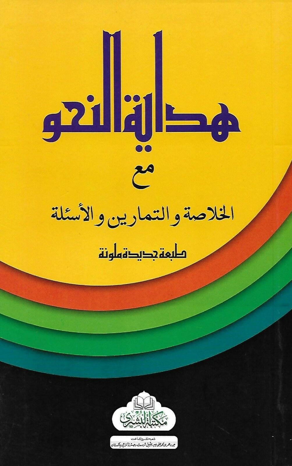 Hidayat al-Nahw with Commentary, Exercises & Questions