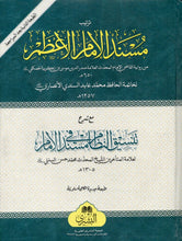 Load image into Gallery viewer, Musnad Al-Imam Al-A&#39;zam
