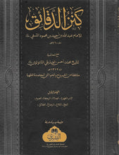 Load image into Gallery viewer, Kanz al-Daqa&#39;iq - 3 Volume Set
