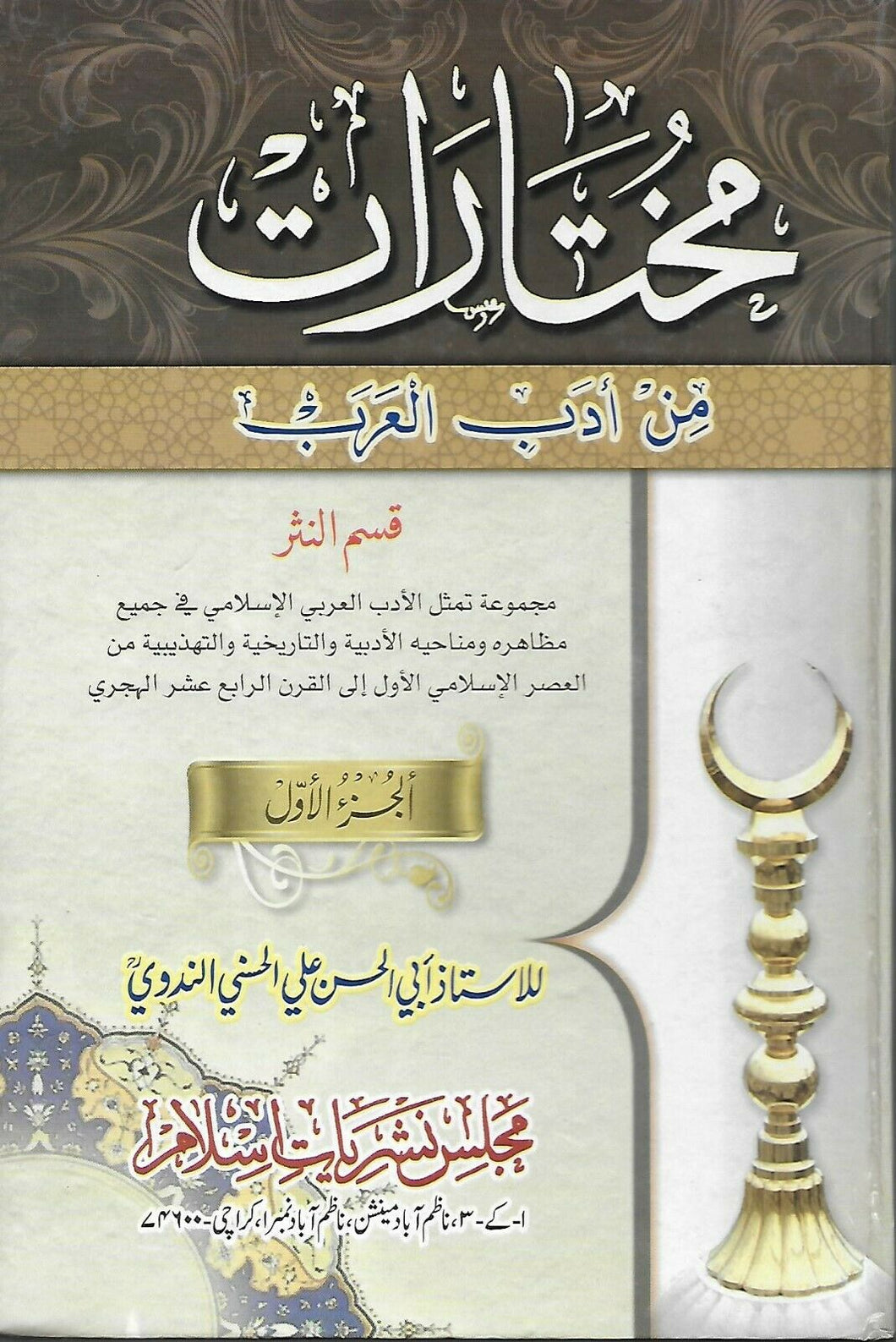 Mukhtaraat Min Adab Al-Arab