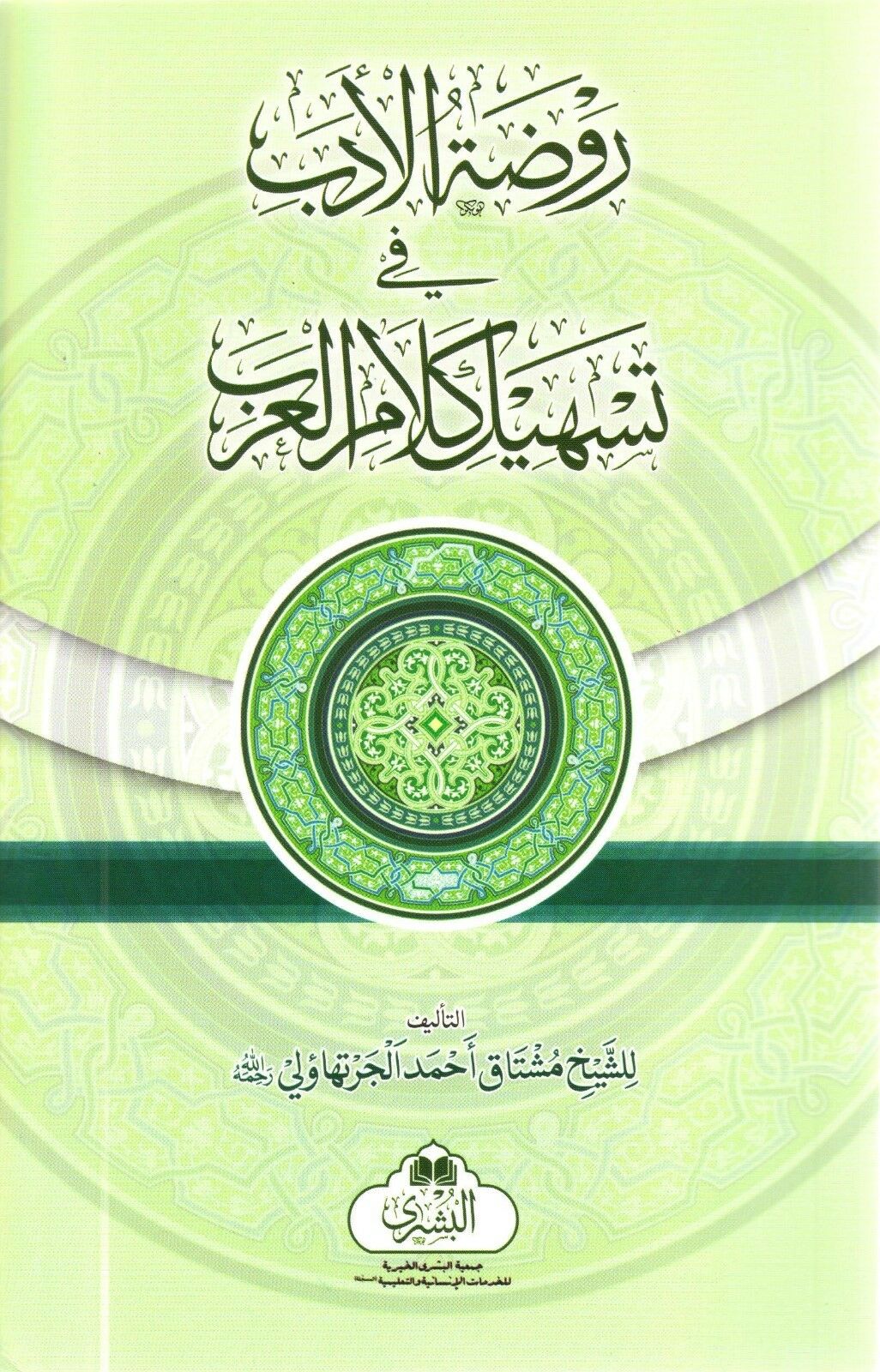Rawdhatul Adab