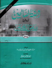 Load image into Gallery viewer, *Reduced* Rawdhatus Saliheen Urdu Sharh Riyadhus Saliheen 5 Volumes Islamic Book
