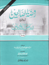 Load image into Gallery viewer, *Reduced* Rawdhatus Saliheen Urdu Sharh Riyadhus Saliheen 5 Volumes Islamic Book
