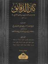 Load image into Gallery viewer, Kanz al-Daqa&#39;iq - 3 Volume Set
