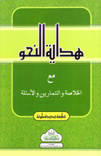 Load image into Gallery viewer, Hidayat al-Nahw with Commentary, Exercises &amp; Questions
