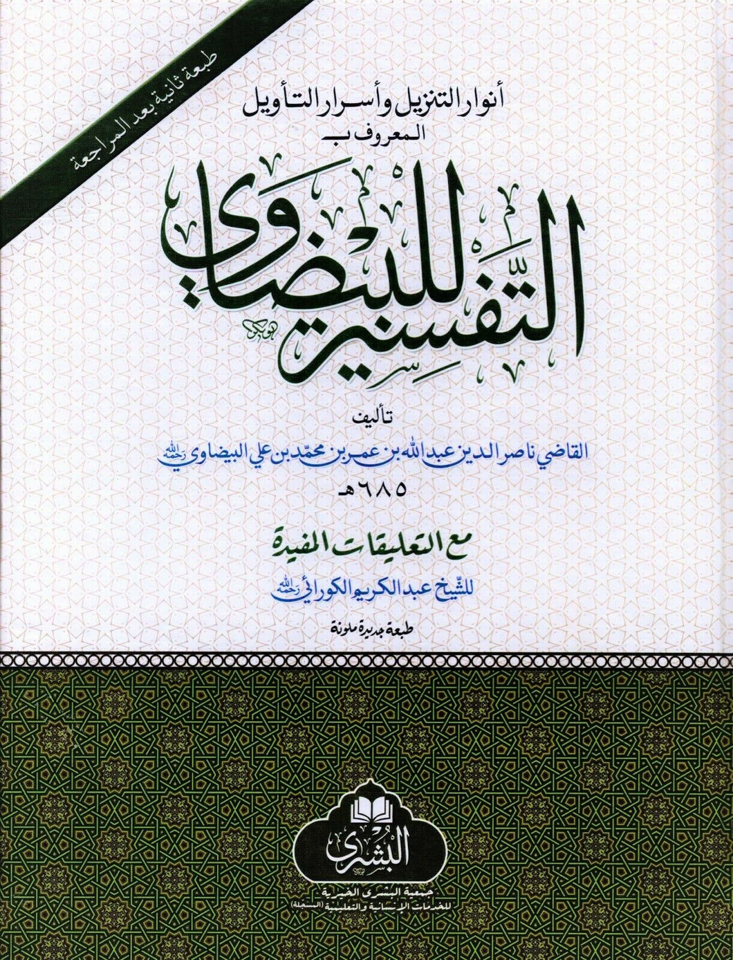 Al-Tafsir al-Baydawi 1st Juz Arabic