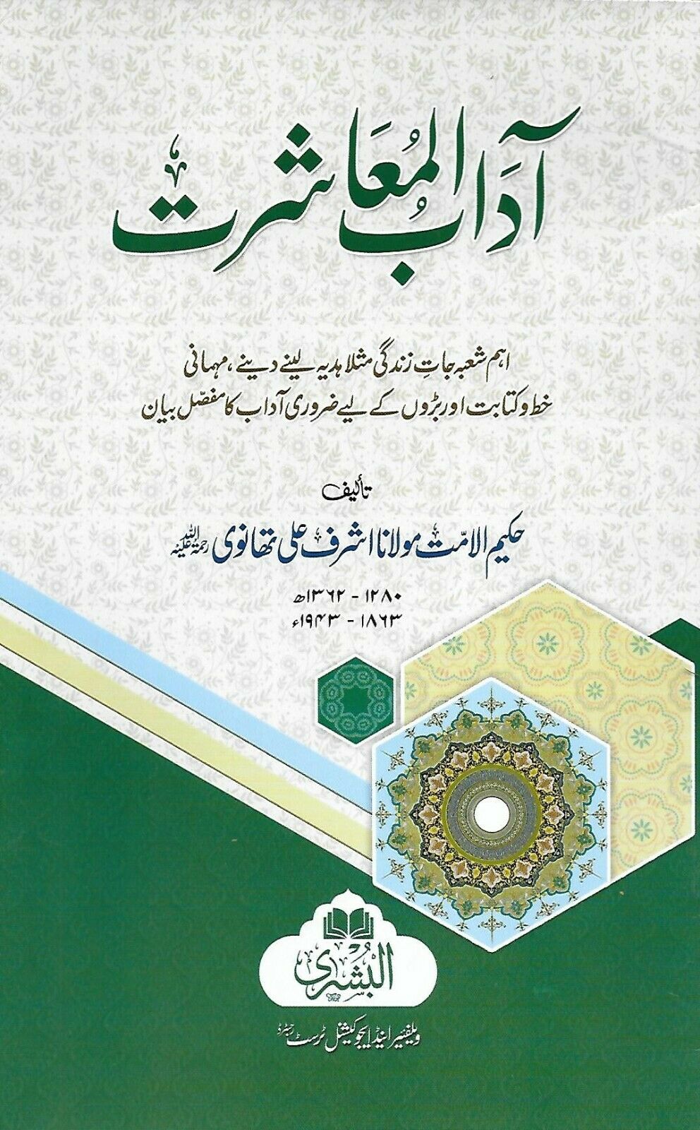 Aadaabul Mu'asharat (Social Etiquettes)