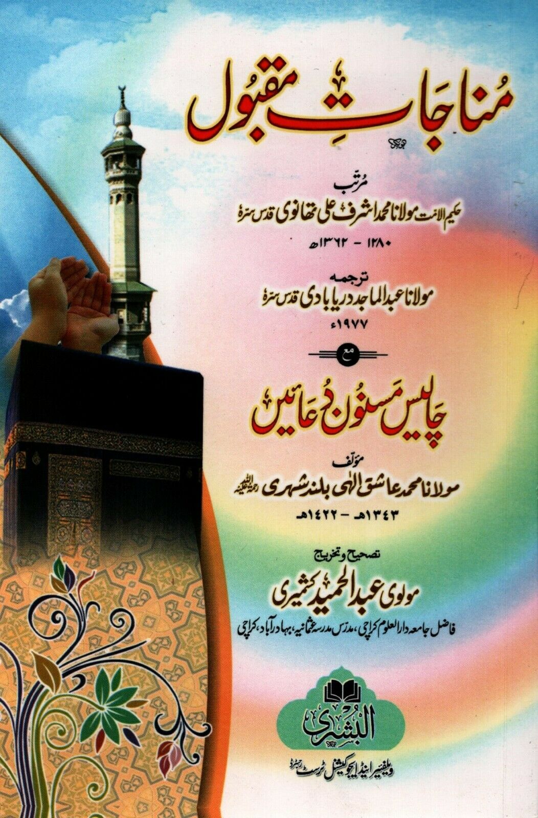 Munajat - e - Maqbul