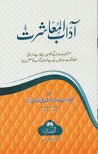 Load image into Gallery viewer, Aadaabul Mu&#39;asharat (Social Etiquettes)
