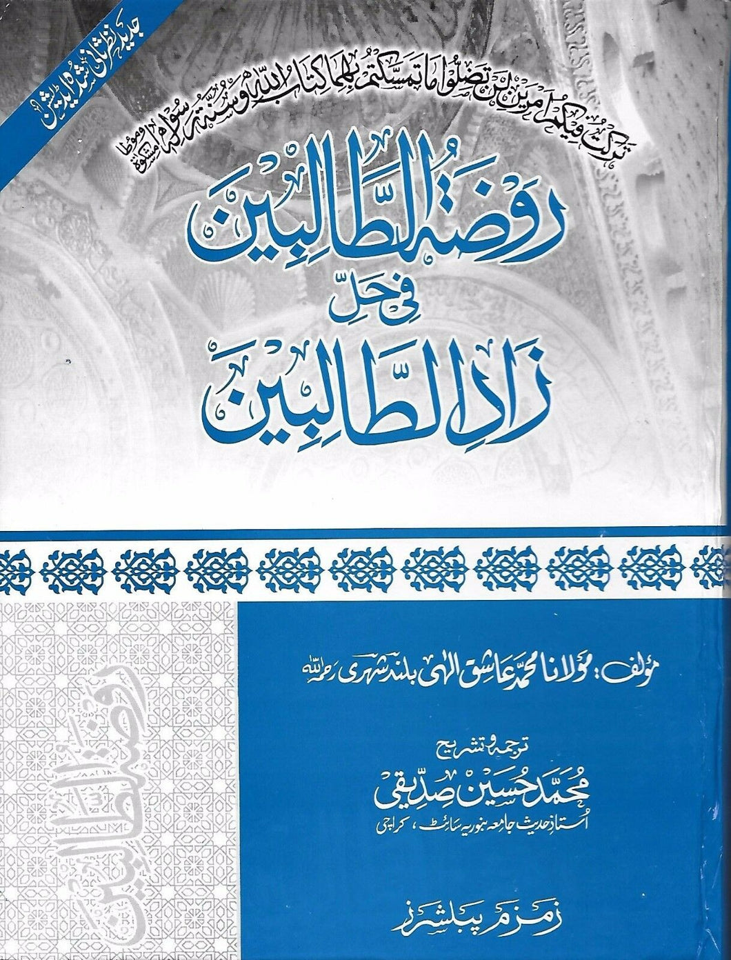 Rawdhah Al-Talibin Fi Hal - e - Zad Al-Talibin