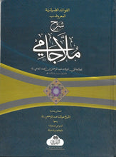 Load image into Gallery viewer, Sharh Mulla Jami (Al-Fawaid Al-Dhiyaiyyah)
