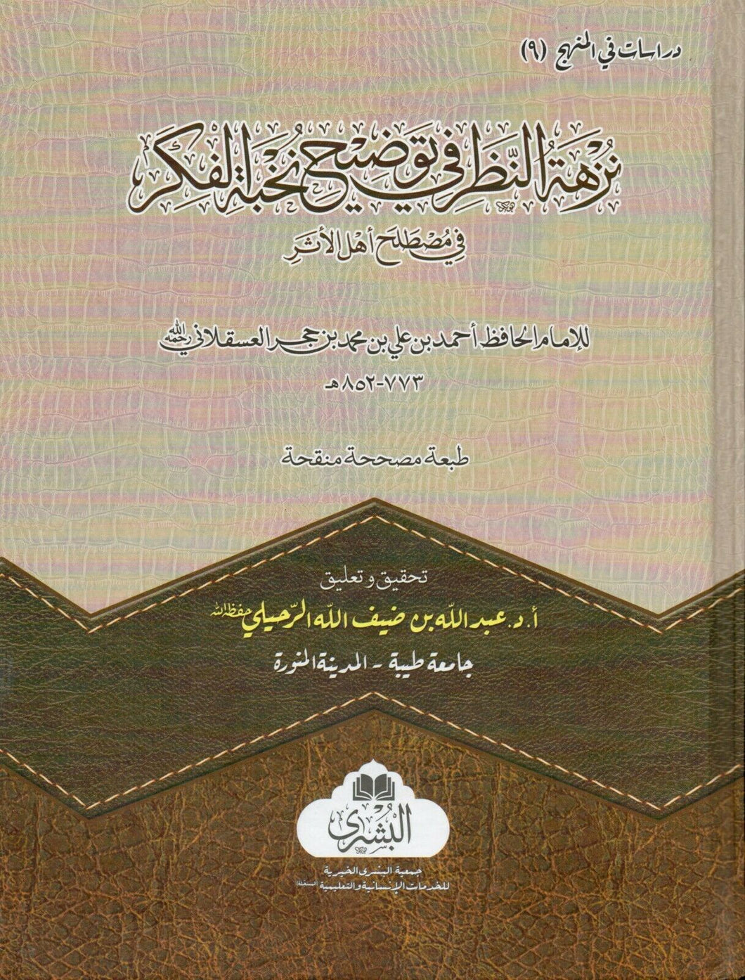 Nuzhat al-Nazar Fi Tawdih Nukhbat al-Fikar