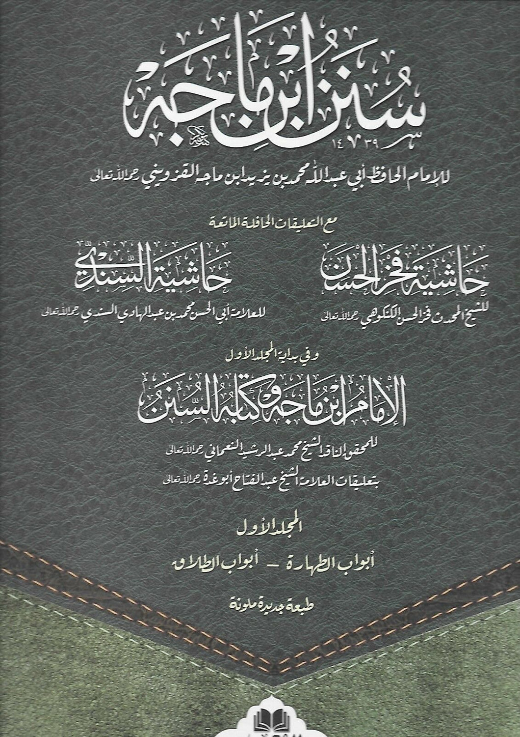 Sunan Ibn Majah - 2 Volume Set