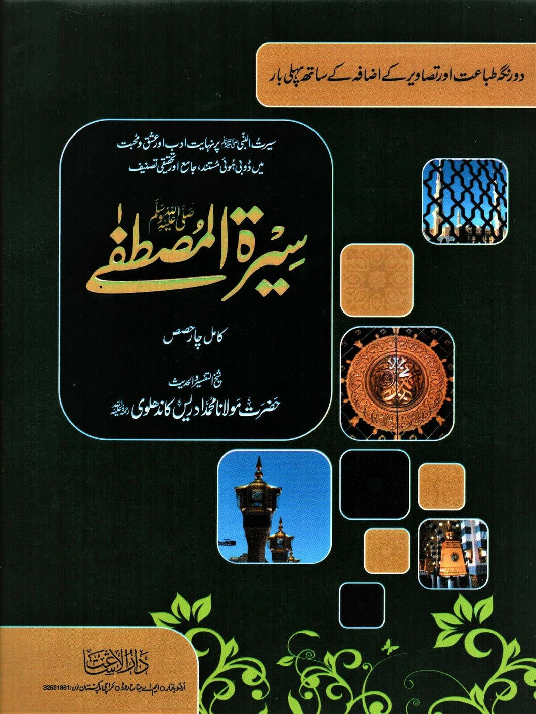 Siratul Mustafa