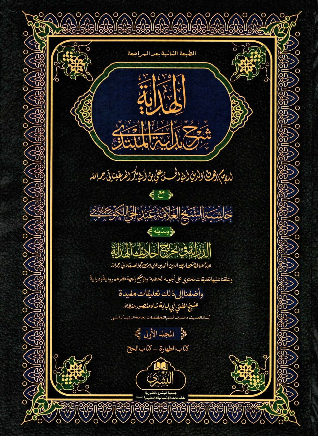Al-Hidayah - Volumes 1 & 2  (Awwalain) - Large
