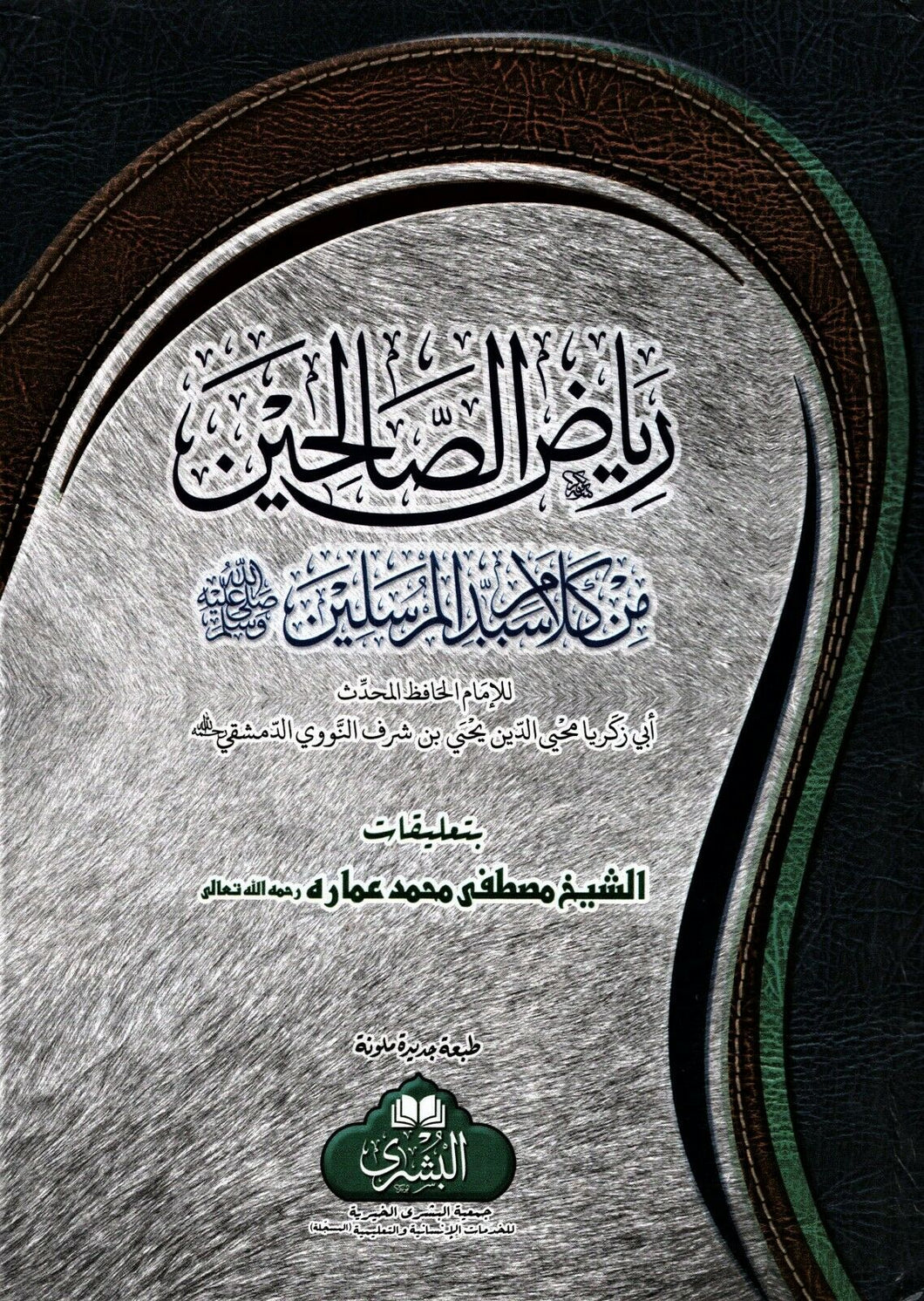 Riyadh Al-Saliheen
