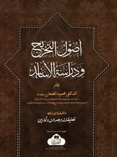 Load image into Gallery viewer, Usul al-Takhreej wa Dirasatil Asaneed
