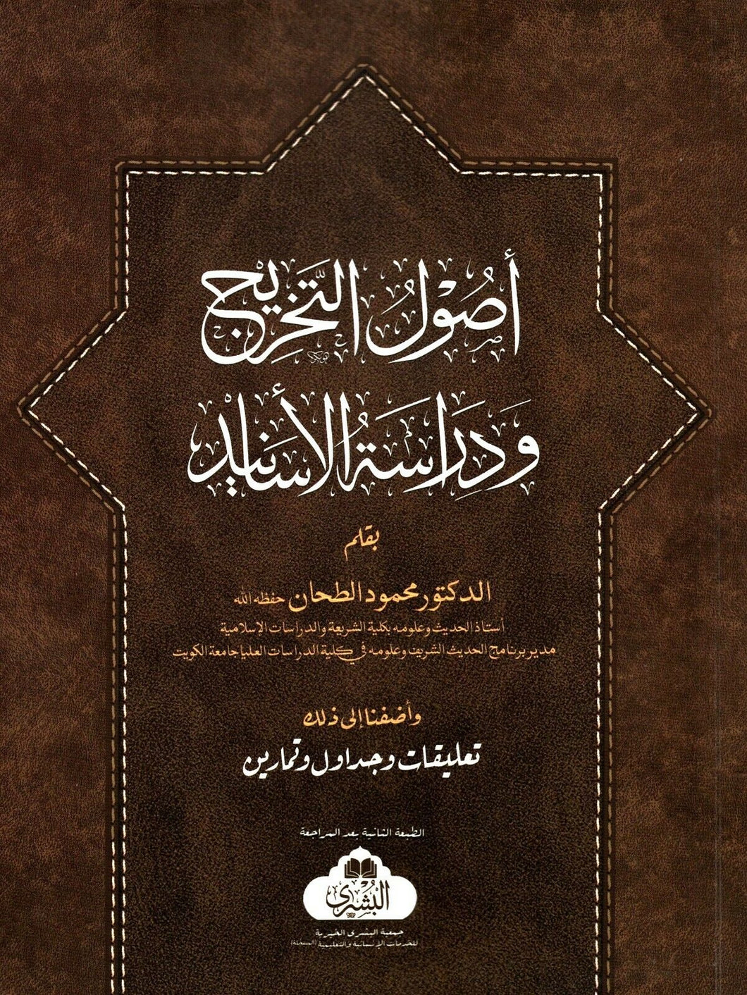 Usul al-Takhreej wa Dirasatil Asaneed