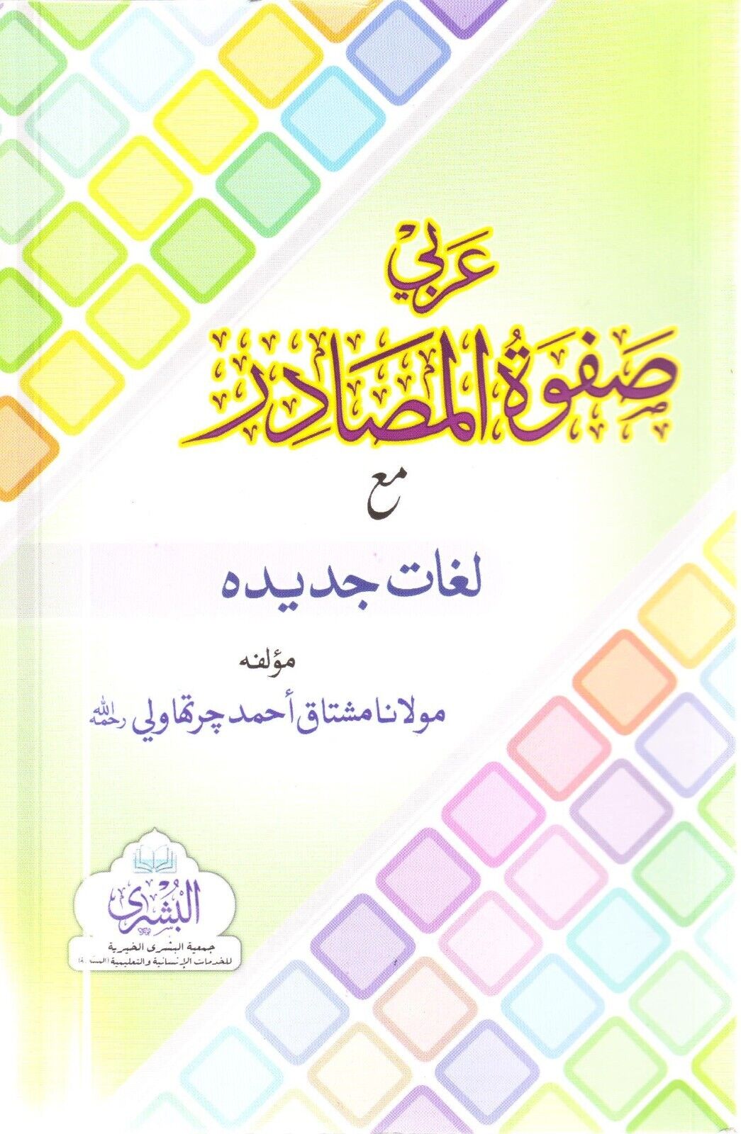 Arbi Safwatul Masaadir with New Vocabulary *