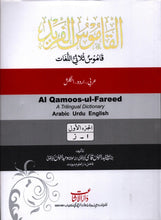 Load image into Gallery viewer, Al Qamoos-ul-Fareed - A Trilingual Dictionary Arabic Urdu English - 2 Vol Set
