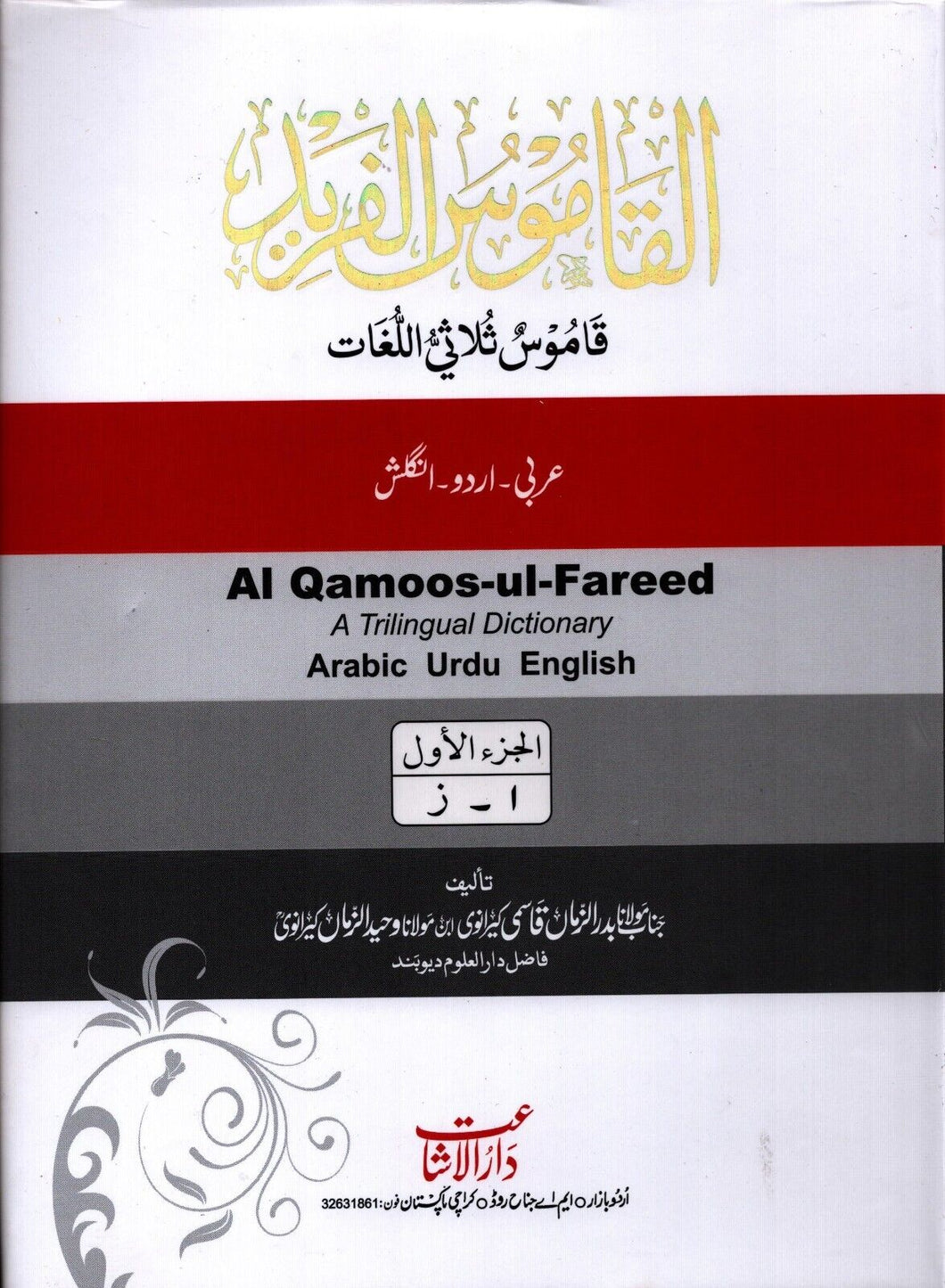 Al Qamoos-ul-Fareed - A Trilingual Dictionary Arabic Urdu English - 2 Vol Set