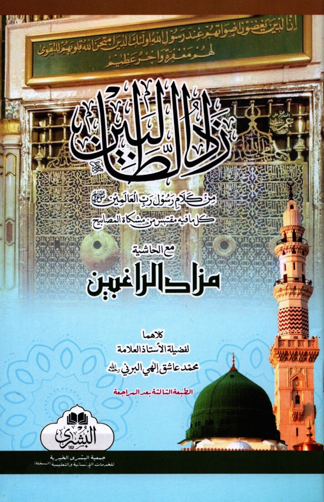 Zad al-Talibin Min Kalam Rasul Rabb Al-'Alameen *LATEST EDITION* Arabic Only