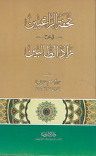 Load image into Gallery viewer, Tuhfat Al Raaghibeen Fi Sharh Zad Al-Talibin

